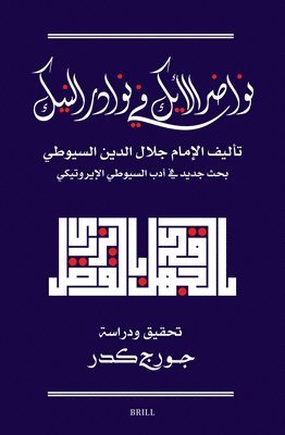 نواضر الأيك في نوادر النيك: تحقيق جديد لكتاب السيوطي في الأدب الإيروتيكي