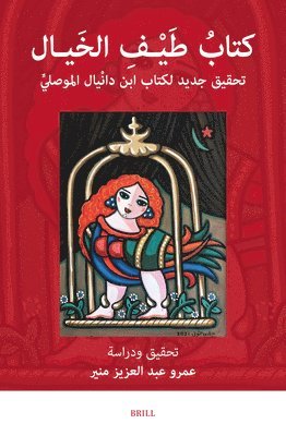 كتابُ طَيْـفِ الخَيـال: تحقيق جديد لكتاب ابن دانْيالَ