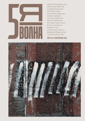 Maxim Osipov - Pyataya volna 4 (7) 2024, Häftad