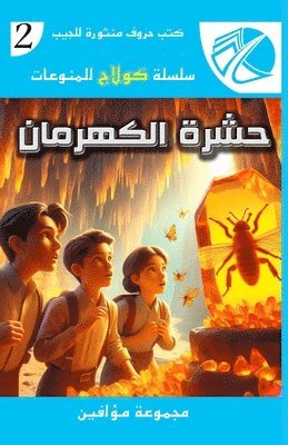 حشرة الكهرمان