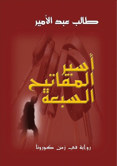 bokomslag Asir al- mafatih al- sab'ah