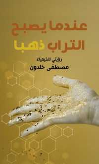 bokomslag När jorden blir guld (arabiska)