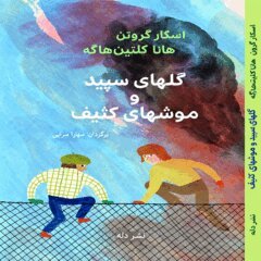 Oskar Kroon - Vitsippor och Pissråttor /گلهای سپید و موشهای کثیف, Häftad