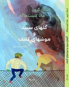 Oskar Kroon - Vitsippor och Pissråttor /گلهای سپید و موشهای کثیف, Häftad
