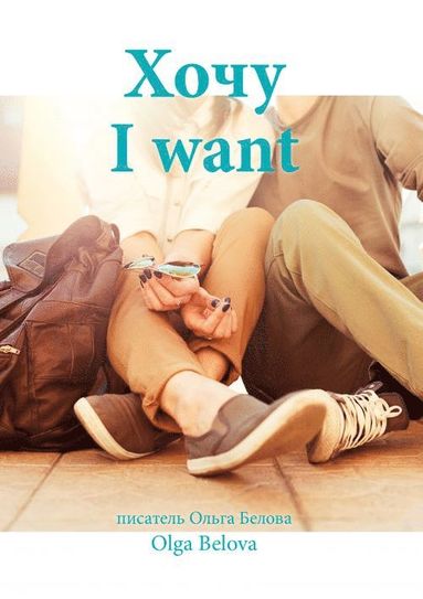 bokomslag I want, ????