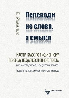 bokomslag Perevodi ne slova, a smysl : Master-klass po pis'mennomu perevodu nechudozjestvennogo teksta  (na materiale sjvedskogo jazyka). Teorija i praktika konceptual'nogo perevoda