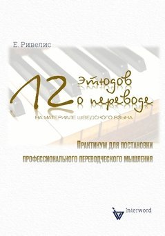 bokomslag 12 ètiudov o perevode (na materiale sjvedskogo jazyka). : Praktikum dlja postanovki professional'nogo perevodtjeskogo mysjlenija