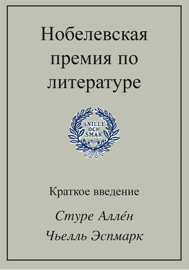 Sture Allén, Kjell Espmark - Nobelevskaja premija po literature, Häftad