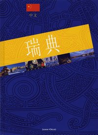 bokomslag Sverige (kinesiska)