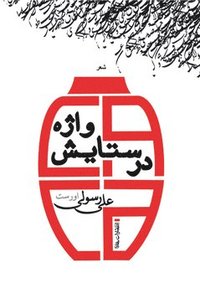 bokomslag In Praise of the word : Persian poems