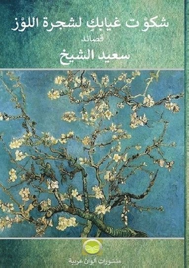 bokomslag I complained about your absence to the almond tree: Poems in Arabic