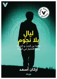 bokomslag Stjärnlösa nätter : en berättelse om kärlek, svek och rätten att välja sitt liv (lättläst, arabiska)