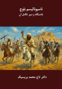 bokomslag Nationalisme baloch : Khastgah va seire takamole an