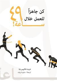bokomslag Bli jobbredo på 49 timmar - arabisk version