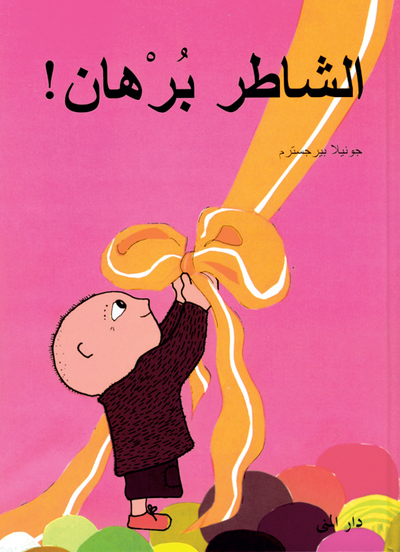 Gunilla Bergström - Bara knyt Alfons (arabiska), Inbunden