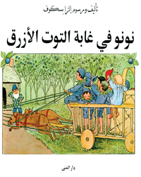 bokomslag Puttes äventyr i blåbärsskogen (arabiska)