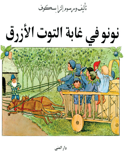 Puttes äventyr i blåbärsskogen (arabiska) 1