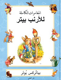 bokomslag The complete adventures of Peter Rabbit (arabiska)