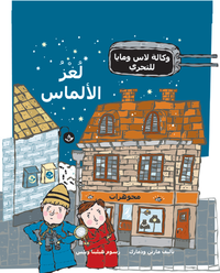 bokomslag Diamantmysteriet (arabiska)