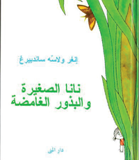 bokomslag Nana al-saghirah wa-al-budhur al-ghamidah
