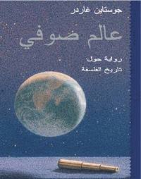 bokomslag Sophie's world  (arabiska)