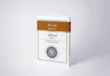 Hussein Al Daoudi - Den ädla koranen. Del 30, Med frågor och svar samt reflektioner, Kartonnage
