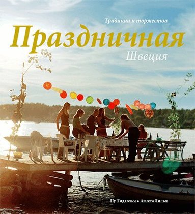 Po Tidholm, Agneta Lilja - Celebrating the Swedish way : traditions and festivities (ryska), Häftad