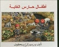 bokomslag Tomtebobarnen (arabiska)