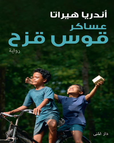 Andrea Hirata - The Rainbow troops (arabiska), Inbunden
