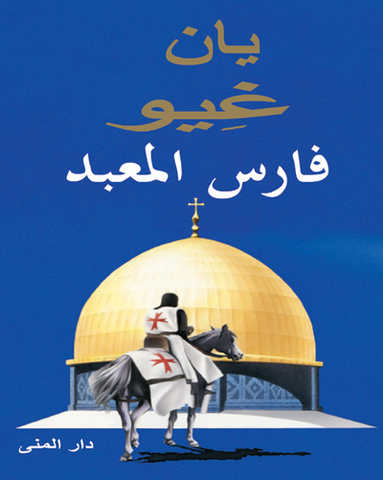 bokomslag Tempelriddaren (arabiska)