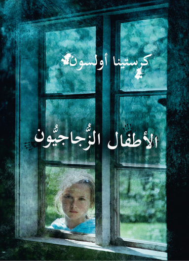 bokomslag Glasbarnen (arabiska)