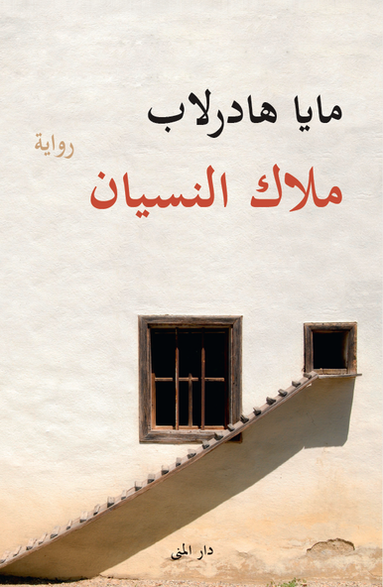 Maja Haderlap - Engel des vergessens (arabiska), Inbunden