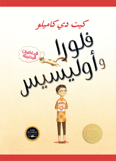 Kate DiCamillo - Flora & Ulysess (arabiska), Inbunden