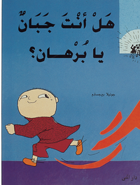 bokomslag Är du feg, Alfons Åberg? (arabiska)