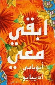 bokomslag Stanna hos mig (arabiska)
