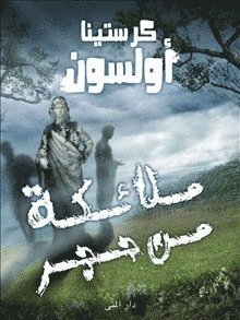 bokomslag Stenänglar (arabiska)