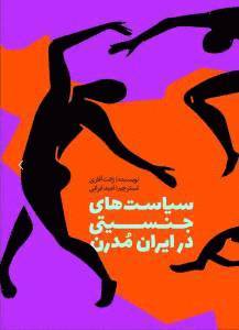 Sīyāsat'hā-yi Jinsīyatī dar Īrān-i Mudirn, Ba bakhsh-i ilhāqī junbish-i Zan, Zindagī, Azādī, Häftad