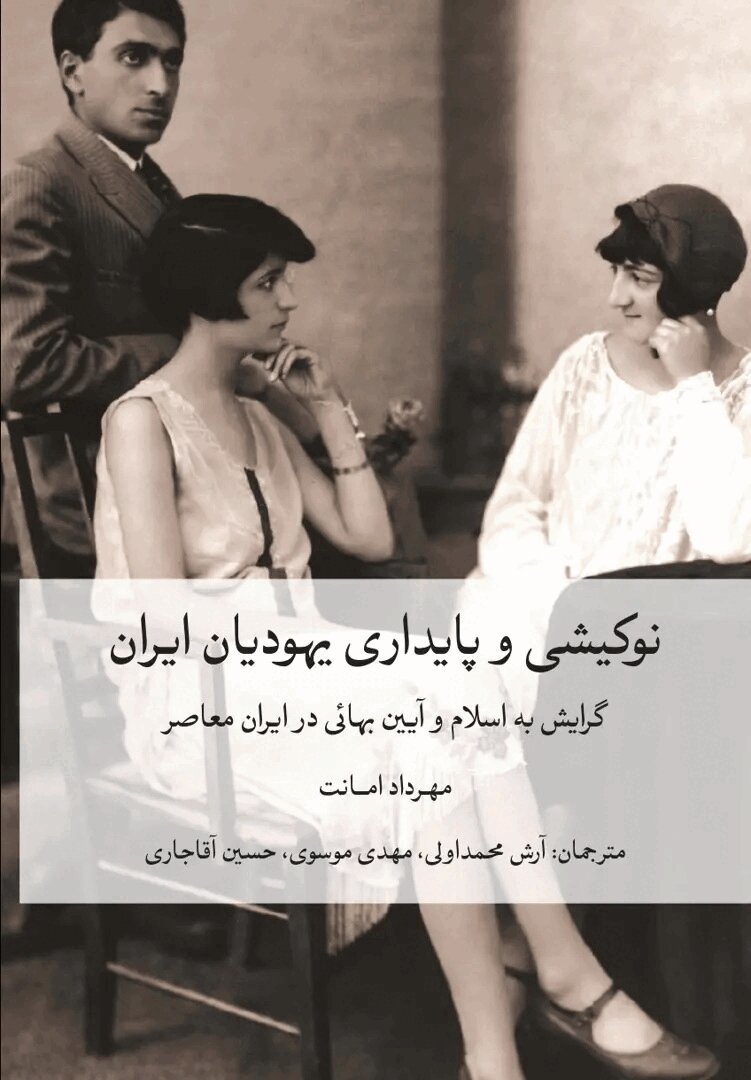 Mehrda Amanat - Jewish identities in Iran (persiska), Häftad
