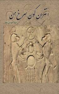 Riz̤ā Khūshnaẓar - Antarān-i kūn surkh-i man, Häftad
