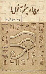 Riz̤ā Khūshnaẓar - Lūch,hā va chashm āghūl,hā, Häftad