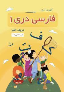 Āmūzish-i Āsān-i Fārsī Darī 1 (Hurūf-i Alifbā)