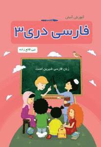 Āmūzish-i Āsān-i Fārsī Darī 3