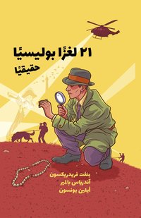 bokomslag 21 sanna deckargåtor (arabiska)