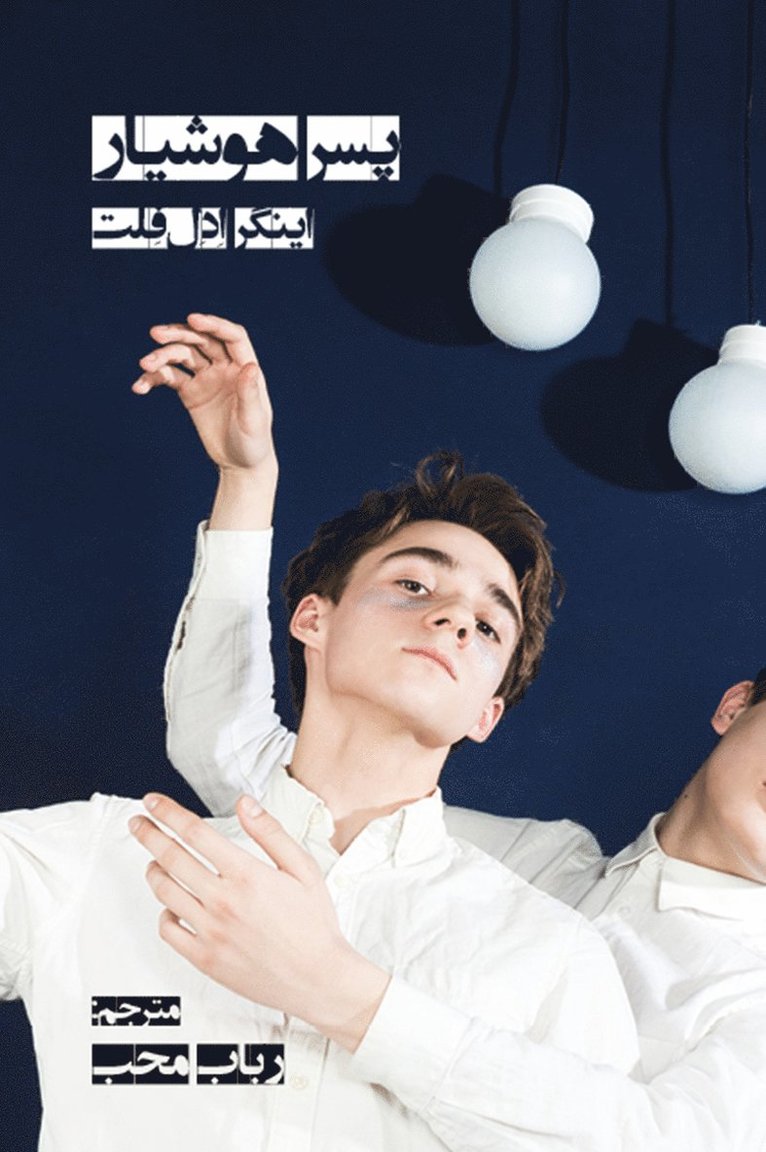 Inger Edelfeldt - Duktig pojke (persiska), Häftad