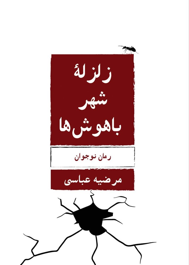 Marzieh Abbasi - Jordbävning skakar de duktigas stad (persiska), Häftad