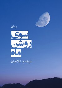 bokomslag Månens ljusa sida (persiska)