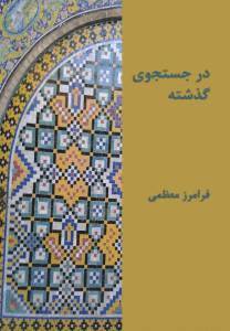 Dar justujū-yi guzashtah