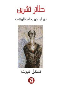 bokomslag Ta¿e Tisheen - min Abu Ghraib Ila Almanfa