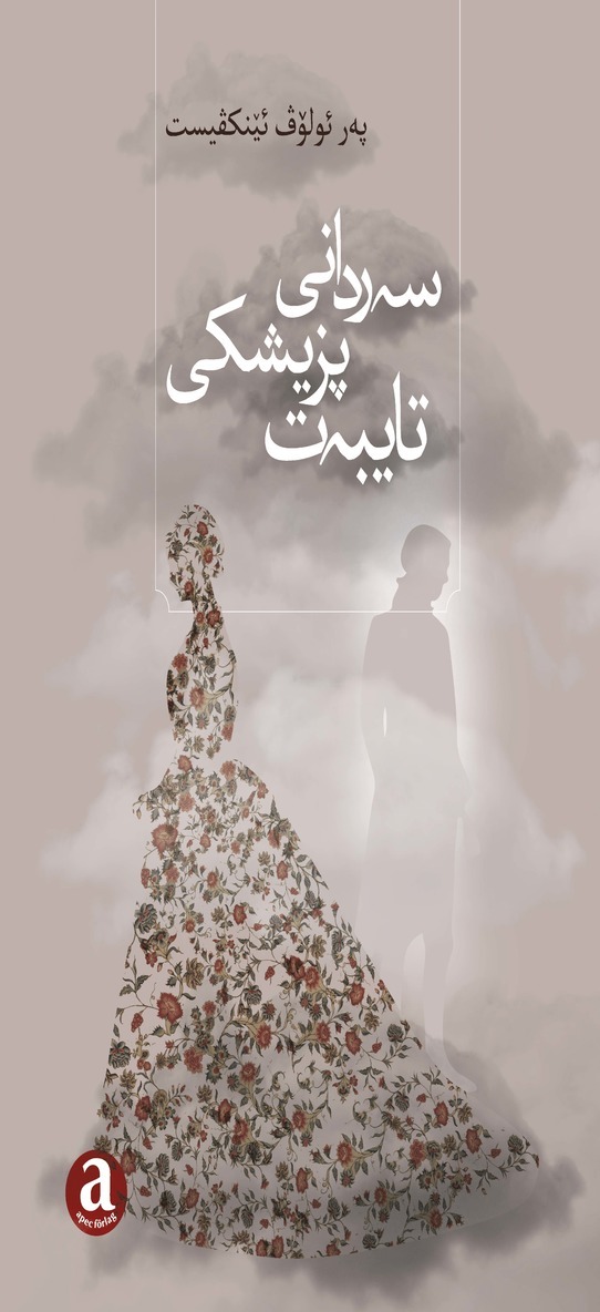 پھر ئۆلۆڤ ئێنکڤیستھ. Serdanî Pizîşkî Taybet!