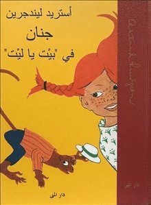bokomslag Pippi Långstrump (arabiska)